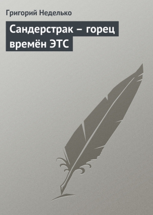 Неделько Григорий - Сандерстрак – горец времён ЭТС