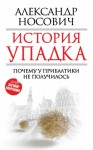 Носович Александр - История упадка. Почему у Прибалтики не получилось