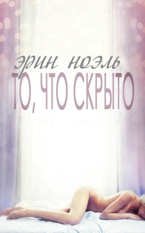 Ноэль Эрин - То, что скрыто (ЛП)