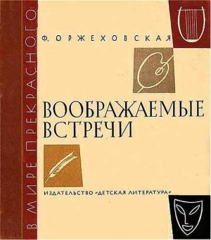 Оржеховская Фаина - Воображаемые встречи