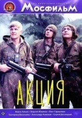 Акция (из сборника "Привал странников")