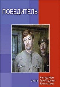 Степанов Анатолий - Победитель