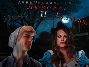 Околиздаева Анна - Ночь, любовь и Хэллоуин (СИ)