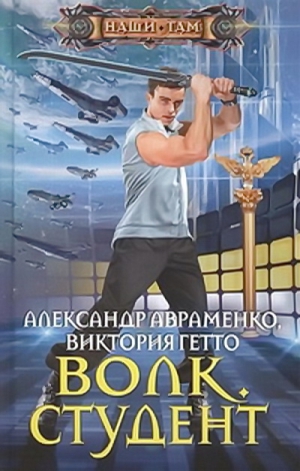 Гетто Виктория, Авраменко Александр - Волк. Студент