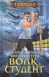 Волк. Студент