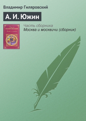 Гиляровский Владимир - А. И. Южин