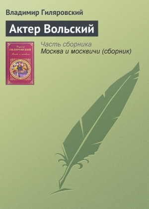 Гиляровский Владимир - Актер Вольский