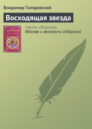 Гиляровский Владимир - Восходящая звезда