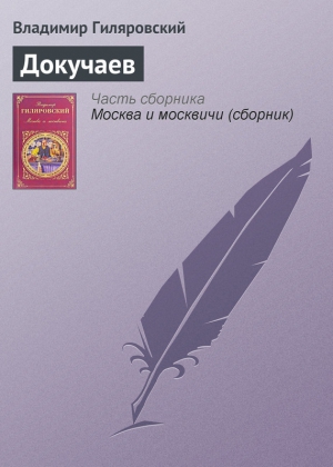 Гиляровский Владимир - Докучаев