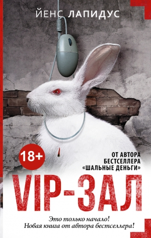 Лапидус Йенс - Vip-зал