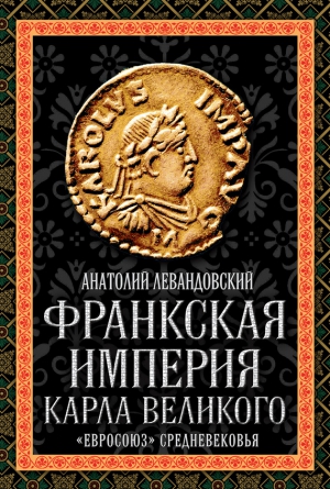 Левандовский Анатолий - Франкская империя Карла Великого. «Евросоюз» Средневековья