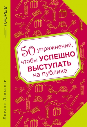Левассер Лоранс - 50 упражнений, чтобы успешно выступать на публике