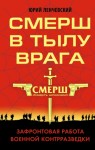 Ленчевский Юрий - СМЕРШ в тылу врага. Зафронтовая работа военной контрразведки