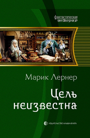 Лернер Марик - Цель неизвестна