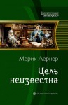 Лернер Марик - Цель неизвестна