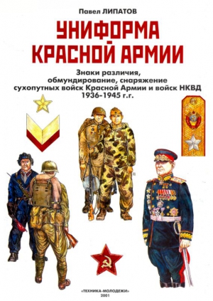 Липатов Павел - Униформа Красной армии