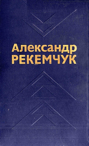 Рекемчук Александр - Избранные произведения в двух томах. Том 1