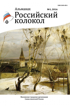 Российский колокол Журнал - Российский колокол, 2016 № 1