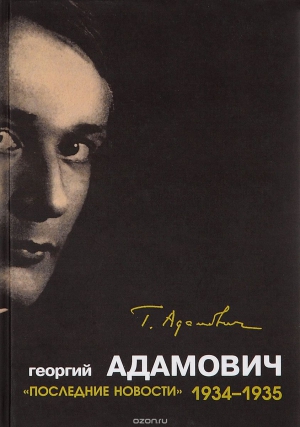Адамович Георгий - «Последние новости». 1934-1935