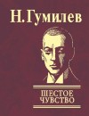 Гумилев Николай - Шестое чувство