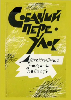 Гумилевский Лев, Тарасов-Родионов Александр, Семёнов Сергей Аристархович - Собачий переулок [Детективные романы и повесть]