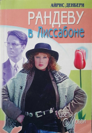 Денбери Айрис - Рандеву в Лиссабоне