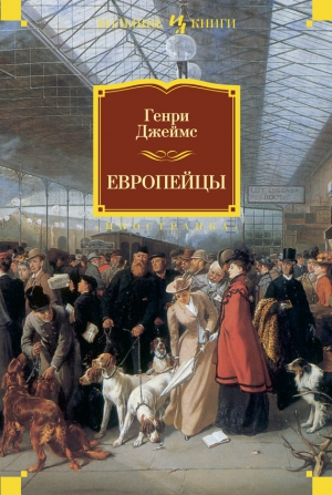 Джеймс Генри - Европейцы (сборник)