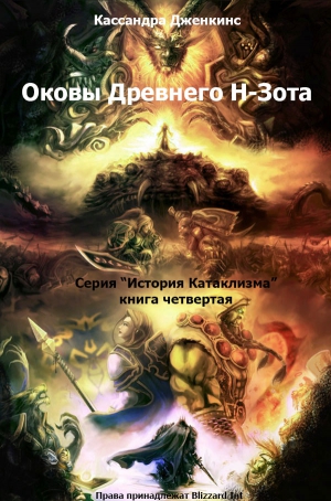 Дженкинс Кассандра - Оковы Древнего Н-Зота