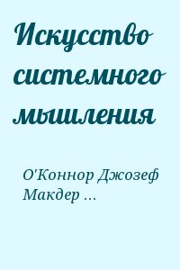 О'Коннор Джозеф, Макдермотт Иан - Искусство системного мышления