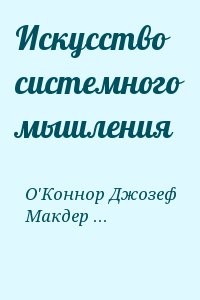 Искусство системного мышления