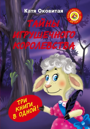 Оковитая Екатерина - Тайны игрушечного королевства