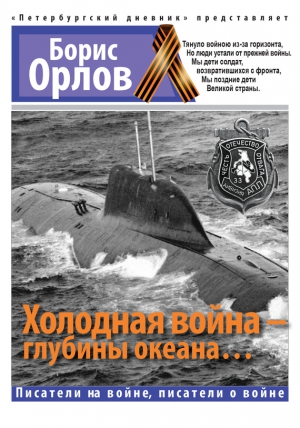 Орлов Борис Александрович - Холодная война – глубины океана…