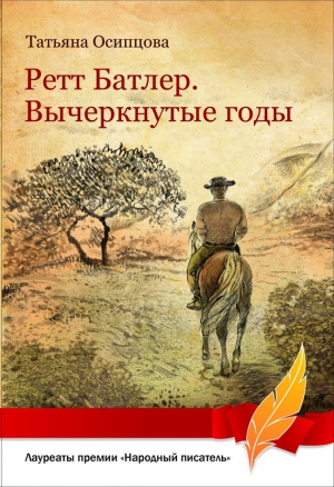 Осипцова Татьяна - Ретт Батлер. Вычеркнутые годы