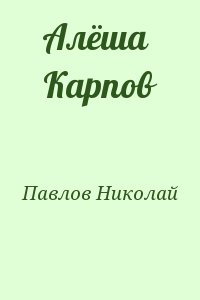 Павлов Николай - Алёша Карпов