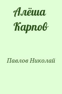 Алёша Карпов