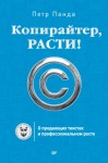 Панда Петр - Копирайтер, расти! О продающих текстах и профессиональном росте