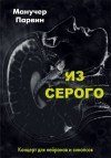 Парвин Манучер - Из серого. Концерт для нейронов и синапсов