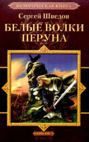 Шведов Сергей - Белые волки Перуна