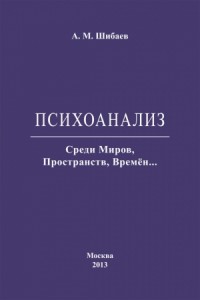 Психоанализ. Среди Миров, Пространств, Времён…