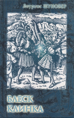 Шуновер Лоуренс - Блеск клинка
