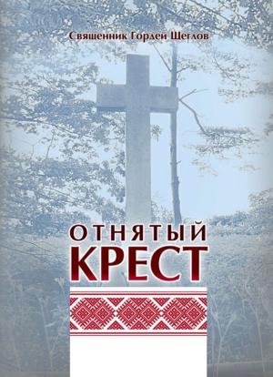 Щеглов Гордей - Отнятый крест