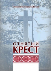 Отнятый крест
