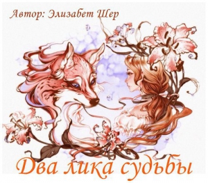 Шер Элизабет - Два лика судьбы