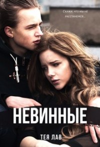 Невинные