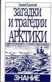 Каневский Зиновий - ЗАГАДКИ И ТРАГЕДИИ АРКТИКИ