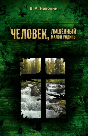 Неволин Виктор - Человек, лишённый малой родины