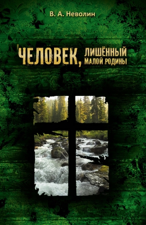 Неволин Виктор - Человек, лишённый малой родины