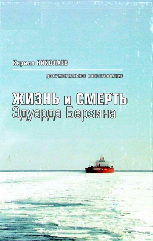 Николаев Кирилл - Жизнь и смерть Эдуарда Берзина. Документальное повествование