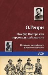 Генри О. - Джефф Питерс как персональный магнит