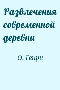 Генри О. - Развлечения современной деревни